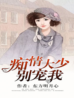 cover image of 痴情大少别宠我